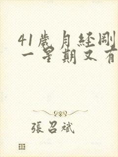 41岁月经刚过一星期又有血