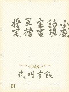 将军家的小娘子定档电视剧