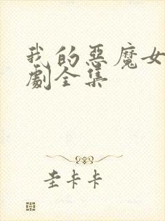 我的恶魔女友短剧全集封面