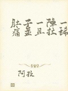 肚子一阵一阵的痛并且拉稀封面