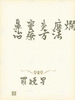 鼻窦炎糜烂如何治疗方法