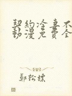 契约冷妻不好惹动漫免费全集