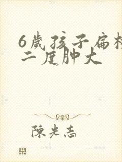 6岁孩子扁桃体二度肿大