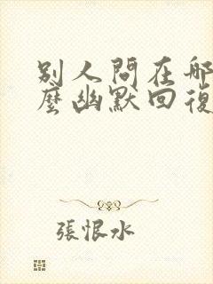 别人问在哪里怎么幽默回复