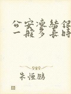 公安冻结银行卡一般多长时间解封封面