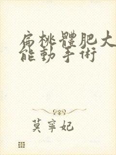 扁桃体肥大几岁能动手术封面