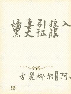 娇妻引狼入室被黑大征服