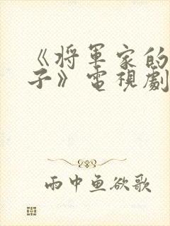 《将军家的小娘子》电视剧