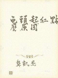 龟头起红点痒什么原因