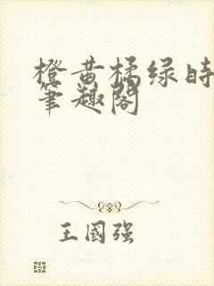 橙黄橘绿时小说笔趣阁封面