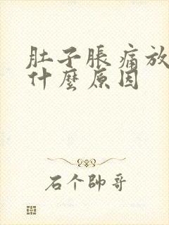 肚子胀痛放屁臭什么原因封面