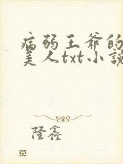 病弱王爷的娇软美人txt小说下载
