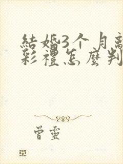 结婚3个月离婚彩礼怎么判