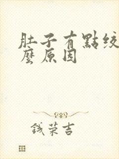 肚子有点绞痛什么原因