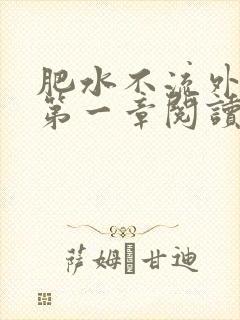 肥水不流外人田第一章阅读