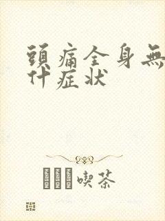 头痛全身无力是什症状