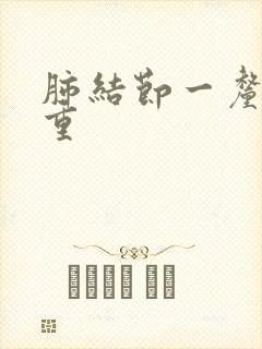 肺结节一厘米严重