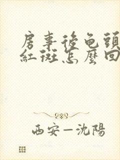 房事后龟头出现红斑怎么回事啊封面