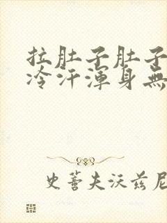 拉肚子肚子痛冒冷汗浑身无力封面