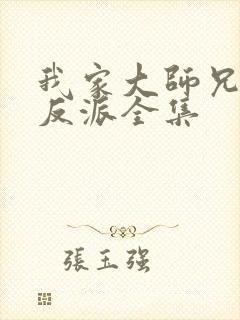 我家大师兄是个反派全集封面