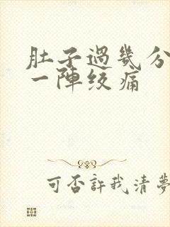 肚子过几分钟就一阵绞痛