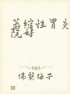 萎缩性胃炎的医院好