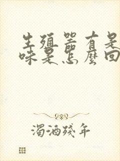 生殖器有是有异味是怎么回事