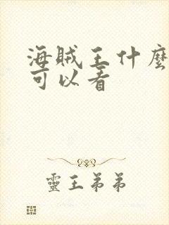 海贼王什么软件可以看