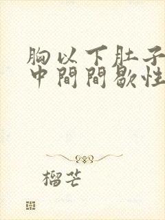 胸以下肚子之上中间间歇性疼痛