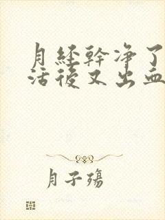 月经干净了性生活后又出血