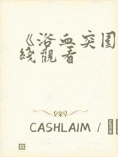 《浴血突围》在线观看封面