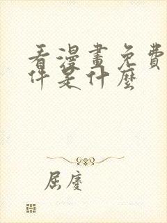 看漫画免费的软件是什么封面