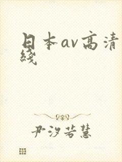 日本av高清在线封面