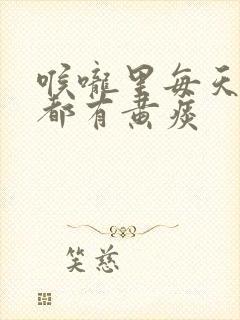 喉咙里每天早上都有黄痰