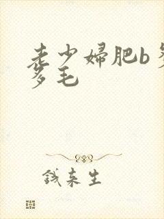 老少妇肥b多水多毛封面