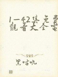 1—42集免费观看大全电视剧