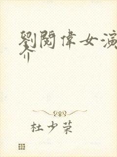 刘阅伟女演员简介