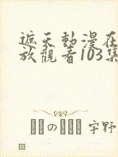 遮天动漫在线播放观看103集