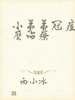 小弟弟冠痘痘怎么治疗