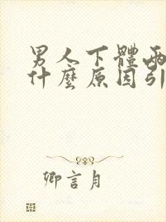 男人下体两侧痒什么原因引起的