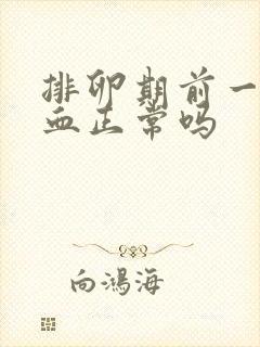 排卵期前一天出血正常吗