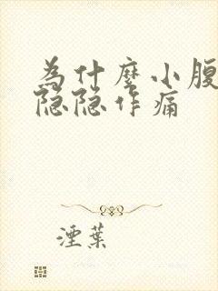 为什么小腹胀气隐隐作痛