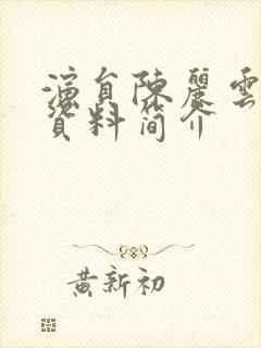 演员陈丽云个人资料简介