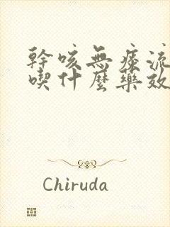 干咳无痰流鼻涕吃什么药效果最好