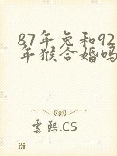 87年兔和92年猴合婚吗