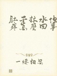 肚子拉水但是不疼怎么回事