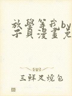 放学等我by酱子贝漫画免费阅读