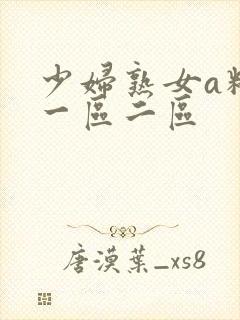 少妇熟女a精品一区二区