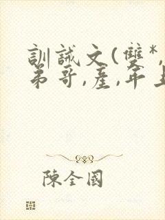 训诫文(双*,弟哥,产,年上)小说周叙封面