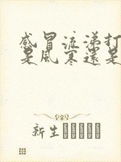 感冒流涕打喷嚏是风寒还是风热